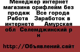 Менеджер интернет-магазина орифлейм без продаж - Все города Работа » Заработок в интернете   . Амурская обл.,Селемджинский р-н